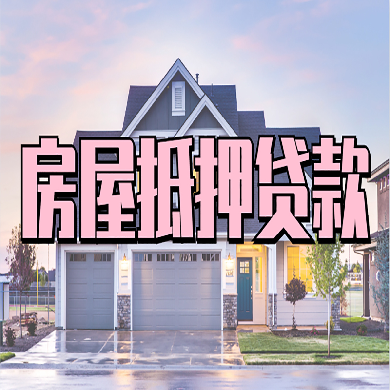 宝坻重庆房屋抵押贷款办理流程及利率