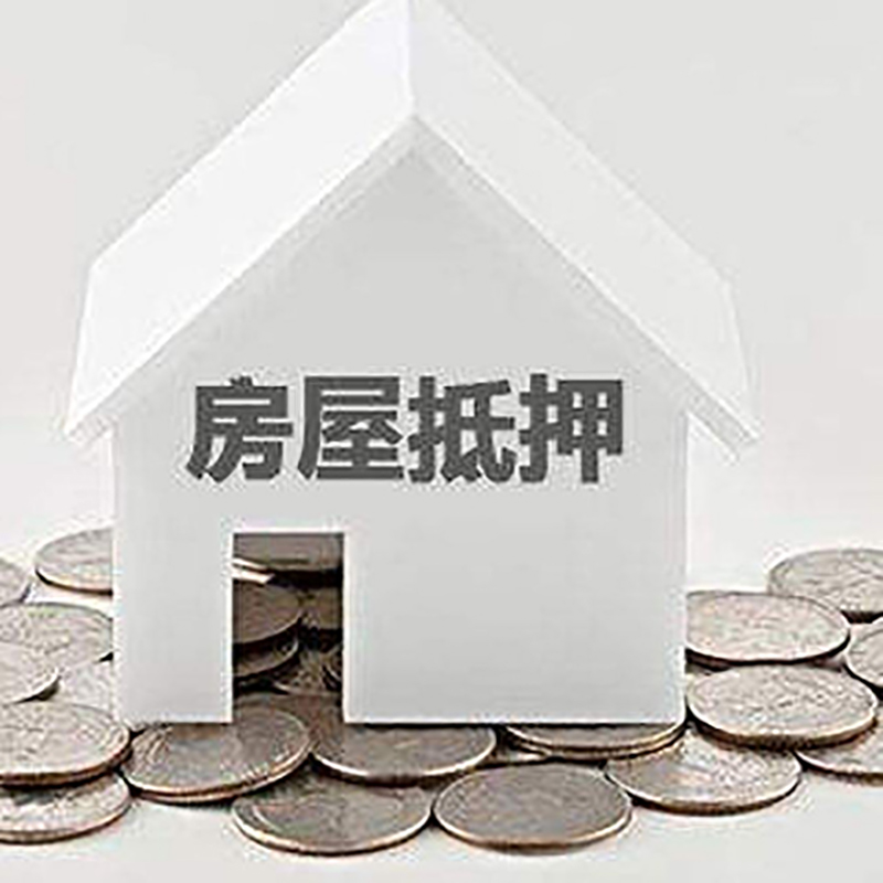 宝坻房子抵押贷款利率|银行房产抵押贷款|住房抵押