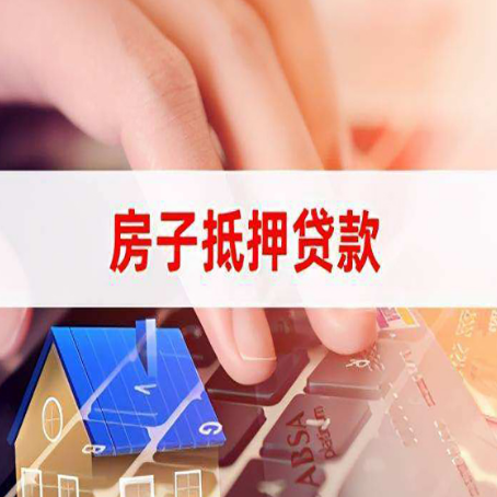 宝坻房产抵押贷款流程是怎样的