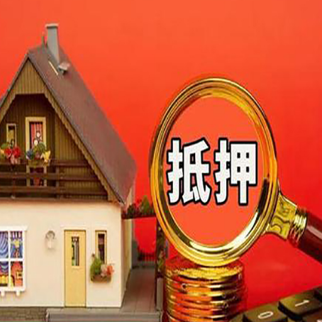 宝坻房屋抵押贷款担保的风险有哪些?