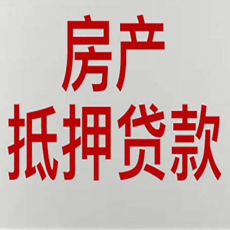 宝坻房屋抵押贷款要准备什么资料?