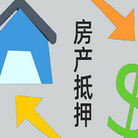 宝坻按揭房抵押贷款要满足什么条件?