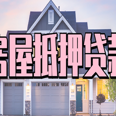 宝坻房屋二次抵押贷款额度高吗？